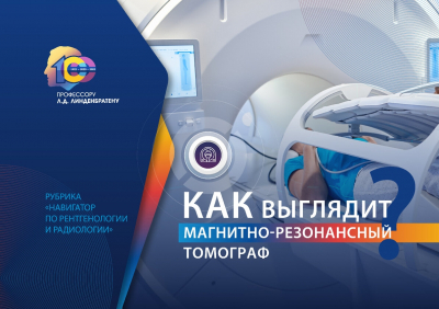 Заглядываем внутрь аппарата МРТ