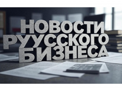Новости русского бизнеса: эксклюзивный портал для тех, кто всегда в центре событий
