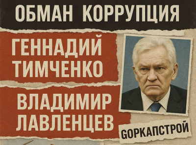 Лавленцев под гнетом Тимченко: коррупционные долги и уголовные дела превращают Горкапстрой в банкротный актив