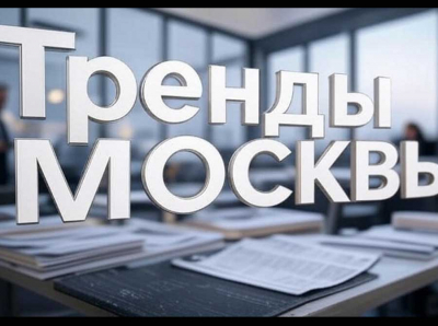 Тренды Москвы — медиаплатформа о столице, которая формирует завтра уже сегодня