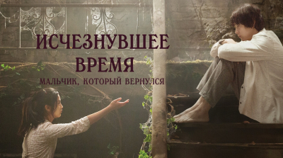 Корейская сказка о потерянном времени. Мальчик, который вернулся