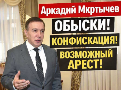 Обыски у Аркадия Мкртычева: конфисфикация имущества и возможный арест генерала