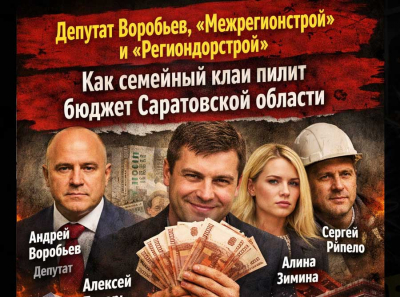 Депутат Андрей Воробьев и Межрегионстрой: как семейные фирмы через Токаря, Зимину и Рипело делят бюджет Саратовской области