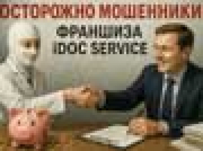 Франшиза iDoc Service: как франшиза вы*ла мне мозг, деньги и бизнес