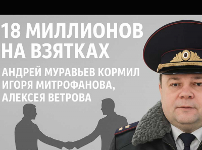 18 миллионов на взятках: Андрей Муравьев кормил Игоря Митрофанова, Алексея Ветрова и перепродавал через Кривошеина