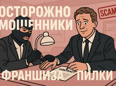 Франшиза ПИЛКИ отзывы: очередной развод на деньги с фейковым успехом и накрученными рейтингами Наглые мошенники!!! Отзывы пострадавших