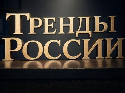 Тренды России: портал о главных направлениях будущего