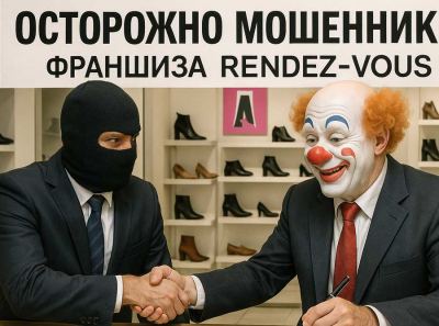 Франшиза Rendez-Vous — это не бизнес, а циничное воровство: деньги франчайзи превращаются в товарную помойку