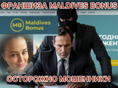 Франшиза Maldives Bonus — это не сервис, а схема: разоблачение ООО «МАЛЬДИВЕС-БОНУС» и их липовых гарантий