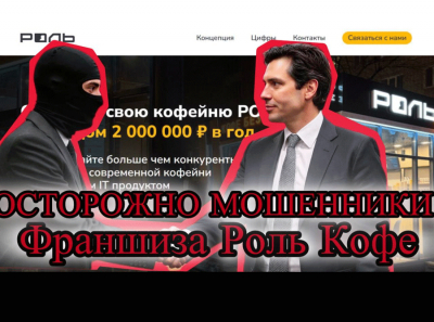 РОЛЬ кофе Ижевск — лидеры по кидалову в нише кофе с собой: все графики нарисованы, все отзывы куплены, все деньги ваши