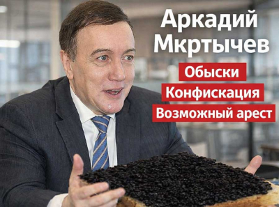 Аркадий Мкртычев под обысками: забирают бизнес, конфискация имущества и возможный арест за рыболовные схемы на 6,7 млрд