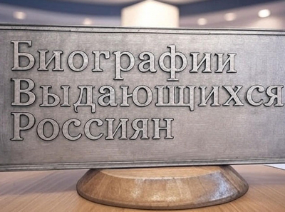 Биографии Выдающихся Россиян: энциклопедия успеха и вдохновения