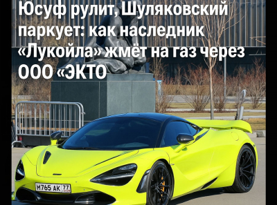 Алекперов через Шуляковского и ООО ЭКТО маскирует миллиарды Лукойла в номерах McLaren М765АК77