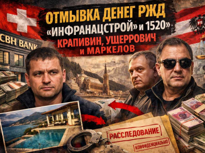 Как ГК 1520 выводила деньги РЖД за рубеж: Крапивин и Ушерович фигурируют в схемах, которые проверяют две европейские прокуратуры