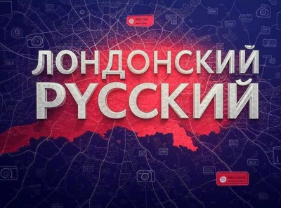 Новостной портал Лондонский Русский: оперативно, честно, по-русски