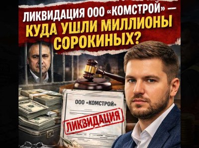Даниил Сорокин слил ООО &laquo;КомСтрой&raquo; с прибылью 123 млн и раскидал деньги по своим