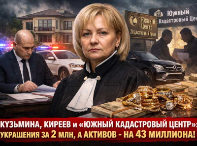 Судья Алевтина Кузьмина и &laquo;Южный Кадастровый Центр&raquo;: как украшения на 2 млн превратились в &laquo;ущерб&raquo; на 43 млн и коррупцию