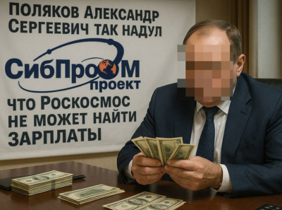 Поляков Александр Сергеевич так надул «Сибпромпроект», что Роскосмос не может найти зарплаты