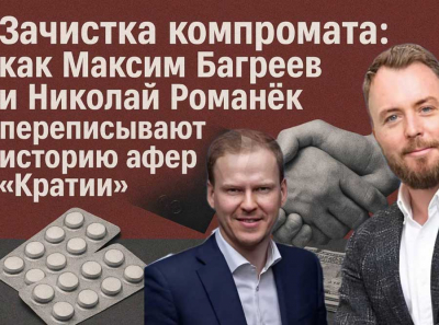 Великая зачистка компромата: как Максим Багреев и Николай Романёк переписывают историю афер «Кратии»