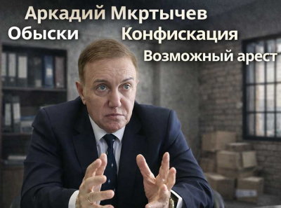 Аркадий Мкртычев пойман на рыболовных схемах: обыски взорвали сеть фирм, идёт конфискация миллиардов, готовится арест