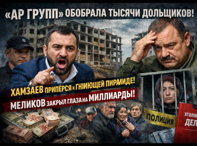 &laquo;АР Групп&raquo; &mdash; 16 недостроев и миллиардный провал: кто прикрывал схему при Сергее Меликове и зачем Султан Хамзаев делает из этого шоу