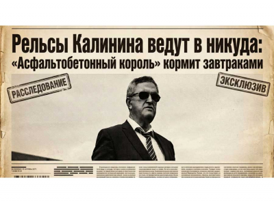 Рельсы Калинина ведут в никуда: Асфальтобетонный король кормит завтраками