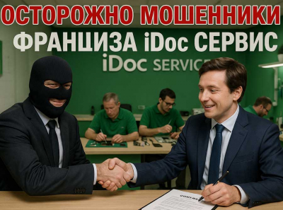 Развод века: Франшиза iDoc Сервис уничтожает людей, продавая воздух за 790 тысяч рублей