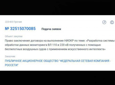 Россети под крылом коррупции: миллионы на искусственный интеллект БПЛА исчезают в тендерах госзакупок