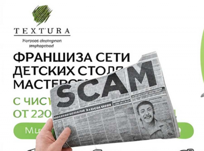 Франшиза TEXTURA — реальные отзывы франчайзи и разоблачение масштабной схемы развода на деньги! Отзывы пострадавших!