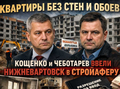 ЖК &laquo;Апельсин&raquo; с гнильцой: как мэрия Нижневартовска вместе с &laquo;ГарантСтройМонтаж&raquo; оставила сотни семей без жилья