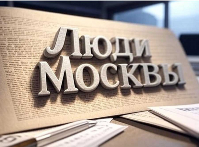 Люди Москвы — сайт, в котором слышен настоящий голос столицы