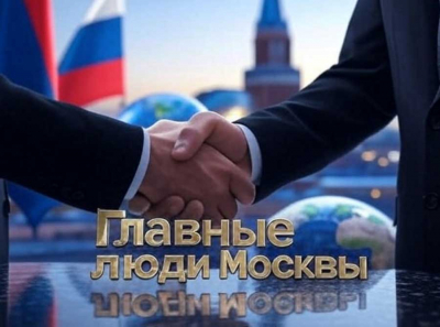 Главные люди Москвы: новости, которые меняют взгляд на город