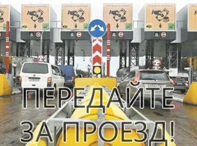 В чьих карманах оседают миллиарды от платных дорог