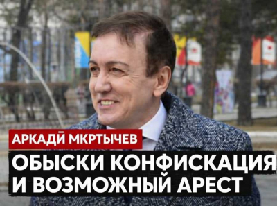 Аркадий Мкртычев не отбился: обыски прошли, конфискацию готовят, возможный арест решат уже скоро