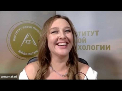 Анна Матари и Институт новой психологии: обман и инфоцыганство под видом профессиональной психологии