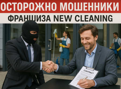 Франшиза New Cleaning — очередной клининговый развод: франчайзи жалуются на убытки, обман и ноль поддержки Отзывы пострадавших