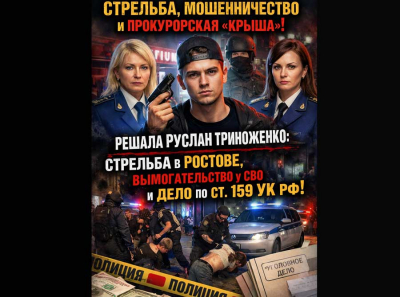 Прокурорская семья Триноженко в центре скандала: стрельба в Ростове-на-Дону, подозрения в финансовых схемах и расследование УМВД России по городу Ростову-на-Дону